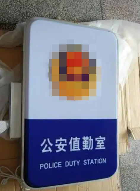 公安警務(wù)室燈箱